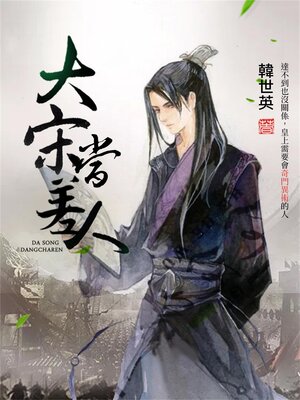 cover image of 大宋當差人